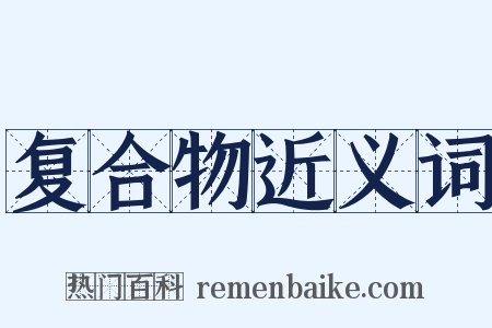 复合物近义词是什么意思的图片